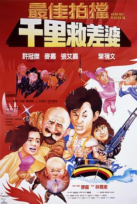 最佳拍档4:千里救差婆国语